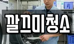 깔끄미청소