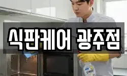 식판케어 광주점