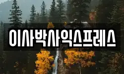 이사박사익스프레스