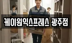 케이원익스프레스 광주점