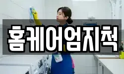 홈케어엄지척
