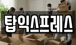 탑익스프레스