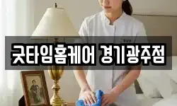 굿타임홈케어 경기광주점