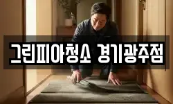 그린피아청소 경기광주점