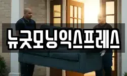 뉴굿모닝익스프레스