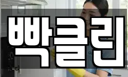 빡클린