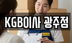 KGB이사 광주점