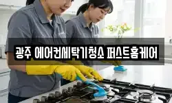 광주 에어컨세탁기청소 퍼스트홈케어