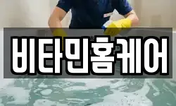 비타민홈케어