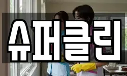 슈퍼클린