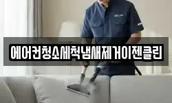 에어컨청소세척냄새제거이젠클린