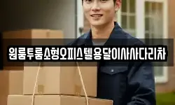 원룸투룸소형오피스텔용달이사사다리차