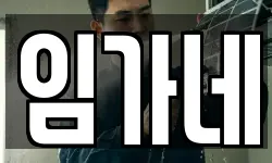 임가네