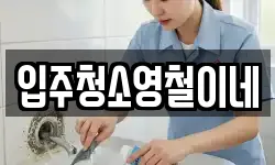 입주청소영철이네
