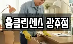 홈클린센스 광주점