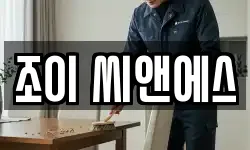 조이 씨앤에스