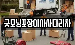 굿모닝포장이사사다리차