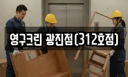 영구크린 광진점(312호점)
