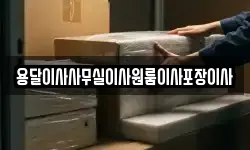 용달이사사무실이사원룸이사포장이사