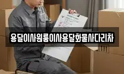 용달이사원룸이사용달화물사다리차
