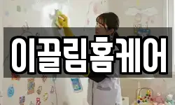 이끌림홈케어