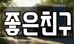 좋은친구
