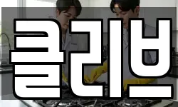 경기 구리시 갈매동 청소,입주청소,사무실청소,에어컨청소