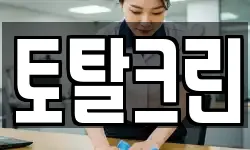 토탈크린