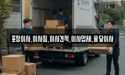 포장이사,이사짐,이사견적,이사업체,용달이사