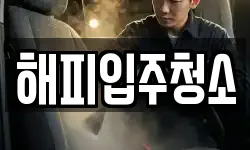 해피입주청소