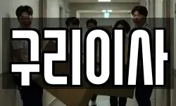 경기 구리시 교문동 이사,용달이사,포장이사,원룸이사,보관이사