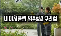 네이처클린 입주청소 구리점