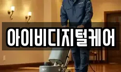 아이비디지털케어