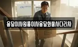 용달이사원룸이사용달화물사다리차