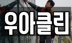 경기 구리시 교문동 청소,입주청소,사무실청소,에어컨청소