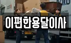 이편한용달이사