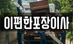 이편한포장이사