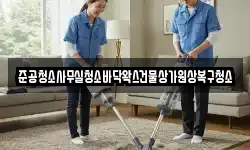 준공청소사무실청소바닥왁스건물상가원상복구청소