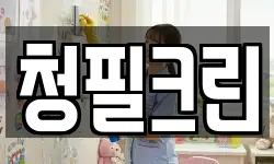 청필크린