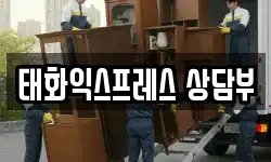 태화익스프레스 상담부