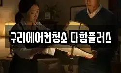 구리에어컨청소 다함플러스