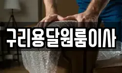 구리용달원룸이사