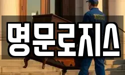 명문로지스