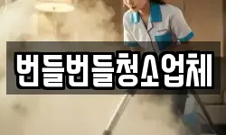 경기 구리시 사노동 청소,입주청소,사무실청소,에어컨청소