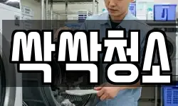 싹싹청소