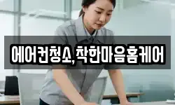 에어컨청소,착한마음홈케어