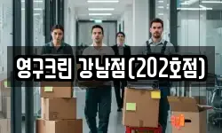 영구크린 강남점(202호점)