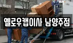 경기 구리시 사노동 이사,용달이사,포장이사,원룸이사,보관이사