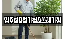 입주청소정기청소쓰레기집