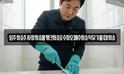 입주청소주차장청소물탱크청소오수장오폐수청소식당기름때청소